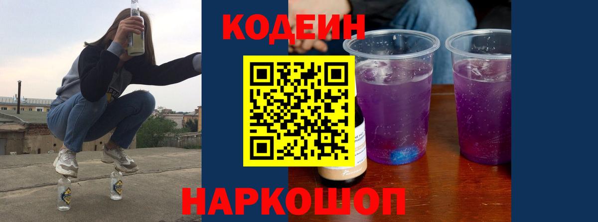 Codein напиток Lean (лин)  Вход с VPN  Кодеин Purple Drank  Вологда 